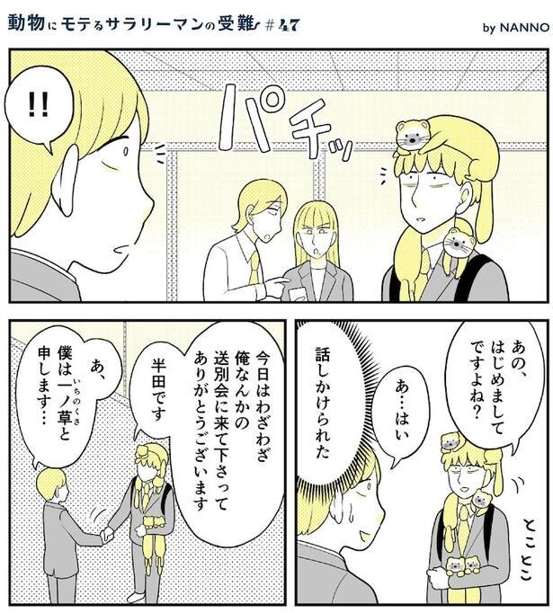 動物にモテるサラリーマンの受難(160)