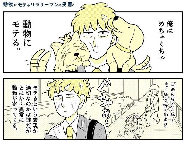 動物から異常に好かれる男の転勤先は、手つかずの自然が残るド田舎。「この人、そんなとこに行っちゃダメじゃない…？」／動物にモテるサラリーマンの受難