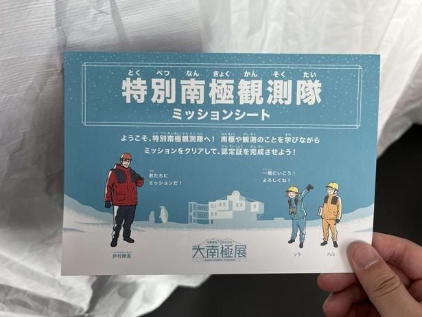 特別南極観測隊ミッションシートを持って南極探検に出発だ！