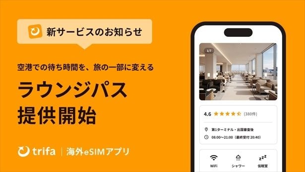 1400以上の空港ラウンジをアプリ上で予約・利用できる空港ラウンジ予約機能「ラウンジパス」。2026年5月12日より提供が始まった
