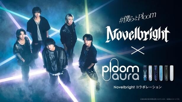 「Novelbright × Ploom AURA コラボキャンペーン #僕らとPloom」のキービジュアル。コラボフロントパネルは全6種を展開する
