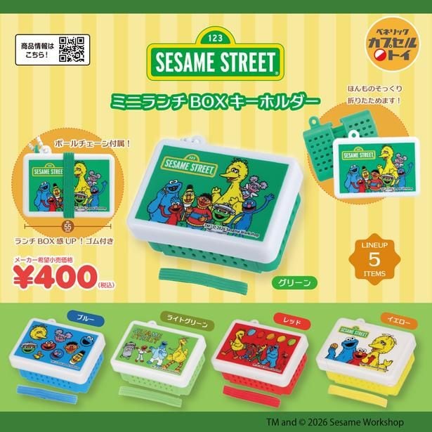 「セサミストリート ミニランチBOXキーホルダー」(全5種／1回400円)は2026年7月下旬より順次発売
