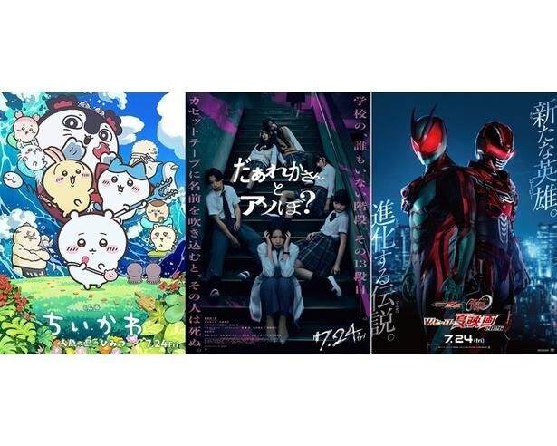 【映画ランキング】『ちいかわ』初登場V！3日間で動員150万人の好スタート、清水崇監督作がそろって2本ランクイン