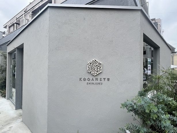 東新宿でリニューアルオープンした「黄金湯 新宿」