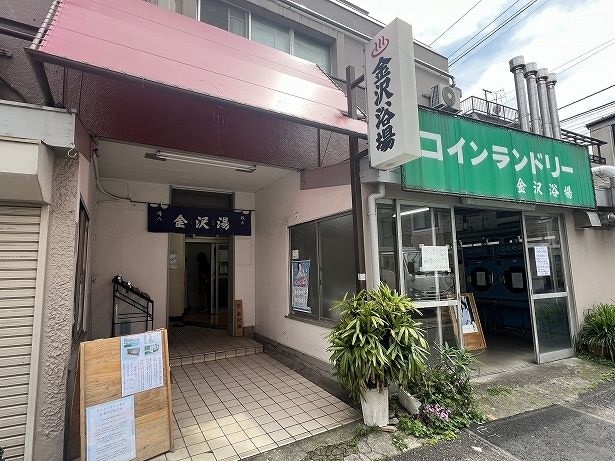 暖簾は「金沢湯」となっているが、元々あった「金沢浴場」の入口