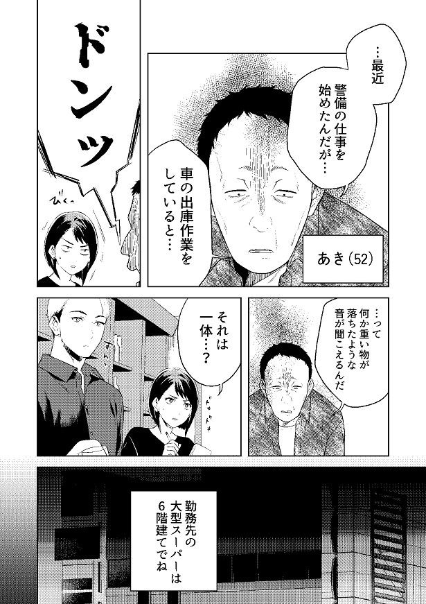 警備員が夜中に聞いた、鈍い音の正体は…?