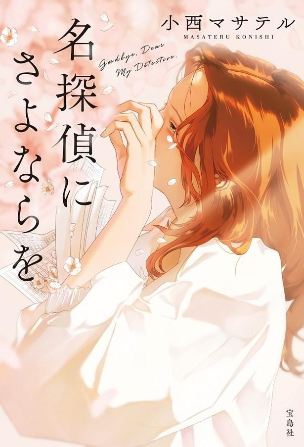 『名探偵にさよならを』(宝島社)
