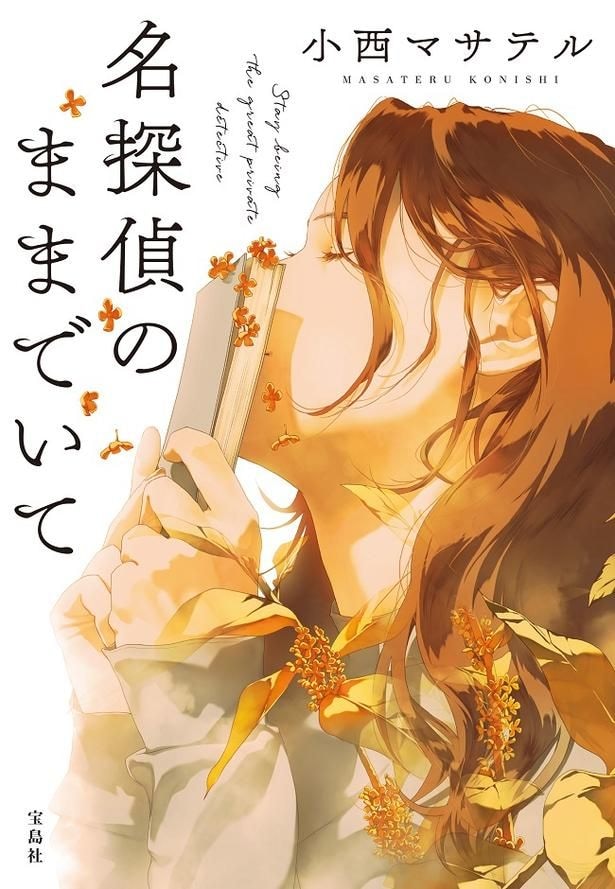 第21回『このミステリーがすごい!』大賞の大賞受賞作『名探偵のままでいて』(宝島社)は、シリーズ累計30万部を突破。第3作目の小説『名探偵にさよならを』をもって完結した