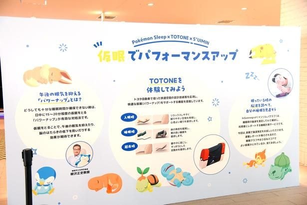 「TOTONE」の設置エリアには、睡眠の大切さを解説するパネルも展示