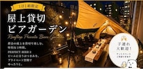 都会の屋上をまるごと貸し切り。浅草橋「PERFECT BEER」にグランピング風ビアガーデンが誕生！