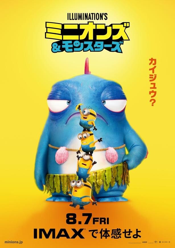 ミニオンズ、4年ぶりの主役で1920年代ハリウッドへ！松平健、千葉雄大、鈴木愛理、LiSAが吹替『ミニオンズ＆モンスターズ』8月7日公開