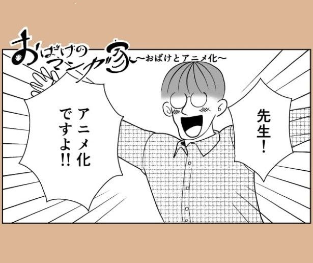 漫画が売れて、アニメ化の申し入れが入った！