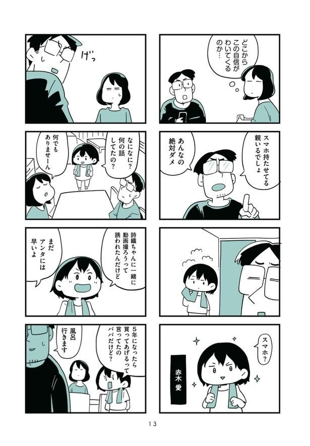 第1話「うちの子に限って」2