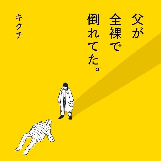 「父が全裸で倒れてた。」カバー