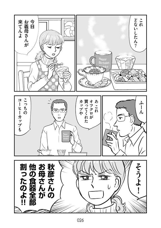 夫に、義母から食器を割られたことを伝えると…