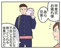 卒業式の日、不良息子から渡された花束「母ちゃんも卒業」たった4コマで泣ける感動作【作者に聞く】