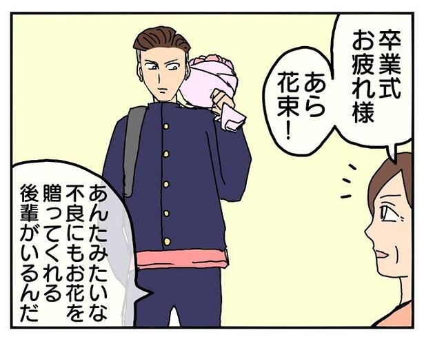 卒業式の日、不良息子から渡された花束「母ちゃんも卒業」たった4コマで泣ける感動作【作者に聞く】