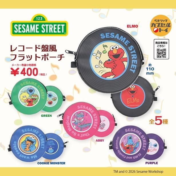 「セサミストリート」デザインの新作カプセルトイ「レコード盤風フラットポーチ」(1回400円)が登場