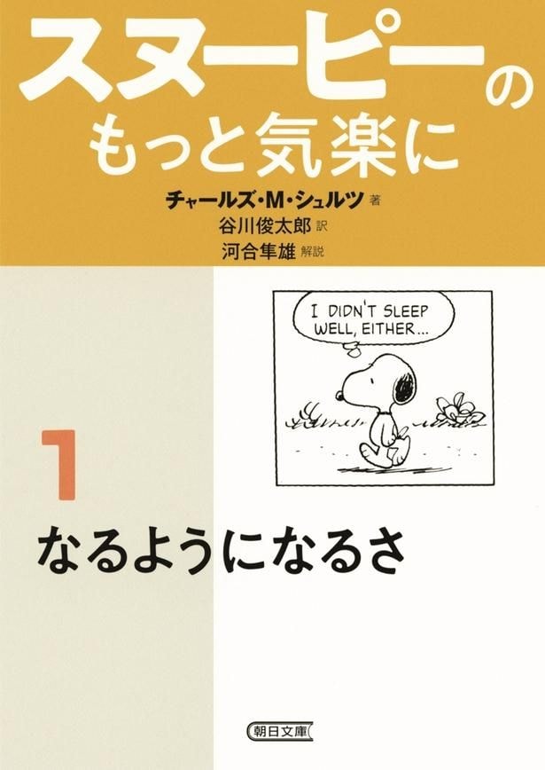 『スヌーピーのもっと気楽に(1) なるようになるさ』(朝日文庫／朝日新聞出版刊)。解説は河合隼雄さん