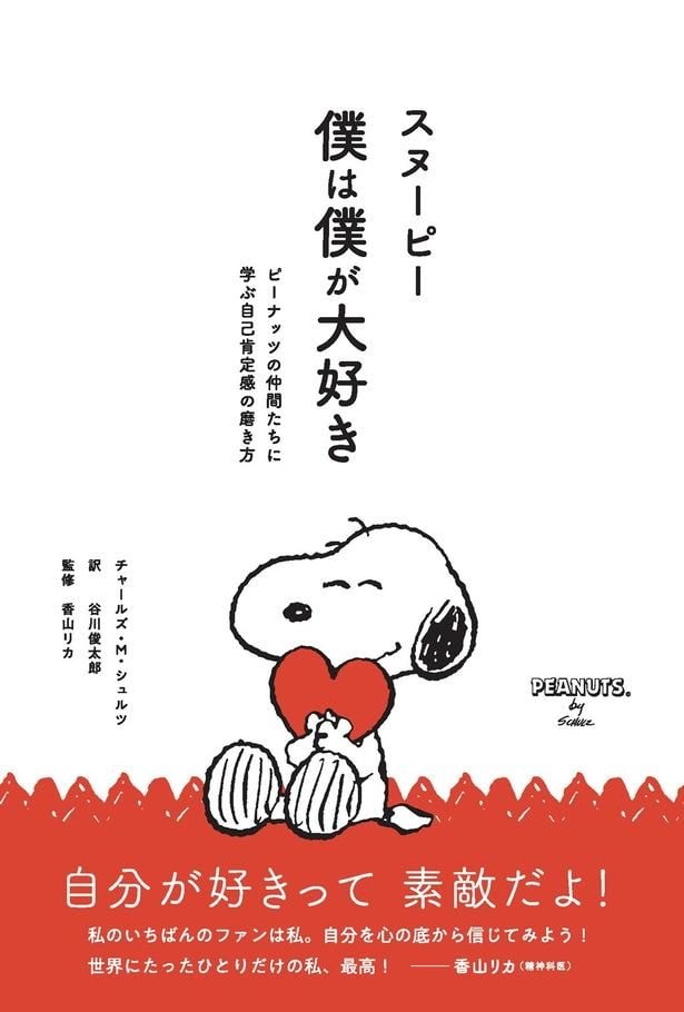 『スヌーピー 僕は僕が大好き』(リベラル社刊)。監修は精神科医の香山リカさん