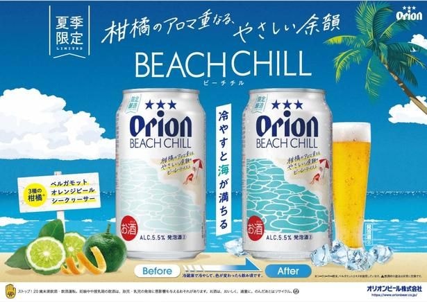 冷やすと缶に“沖縄の海”が出現、オリオン夏限定「BEACH CHILL」が公式通販で大人気！夏限定クラフト2種も登場