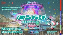 細田守『竜とそばかすの姫』50億人が集う＜U＞の世界が現実に！世界初「アニマーシブライブ」、10月10日開幕