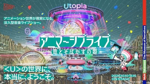 細田守『竜とそばかすの姫』50億人が集う＜U＞の世界が現実に！世界初「アニマーシブライブ」、10月10日開幕