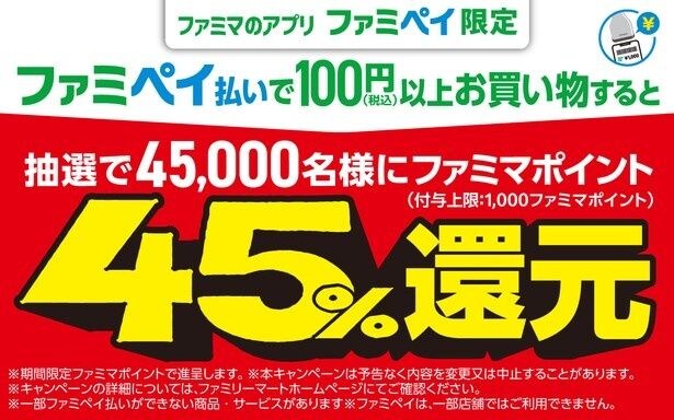 ファミペイ払いで抽選4万5000人に45％のポイントが還元される