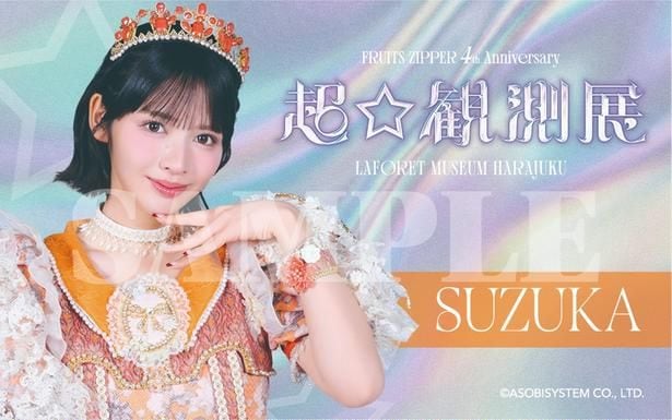 FRUITS ZIPPER限定コラボステッカー「SUZUKA」