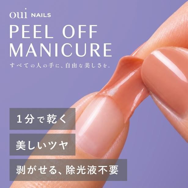 「oui nails ピールオフマニキュア」(2200円)。約1分で乾き、除光液を使わず剥がせる新感覚のセルフネイル