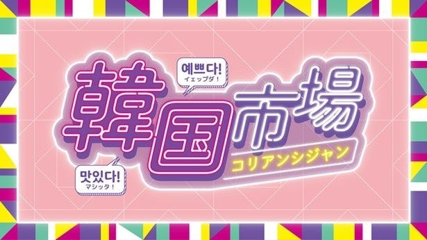 横浜駅直結の横浜高島屋8階に韓国のグルメとカルチャーが集まる「韓国市場」が2026年8月5日~11日(祝)登場