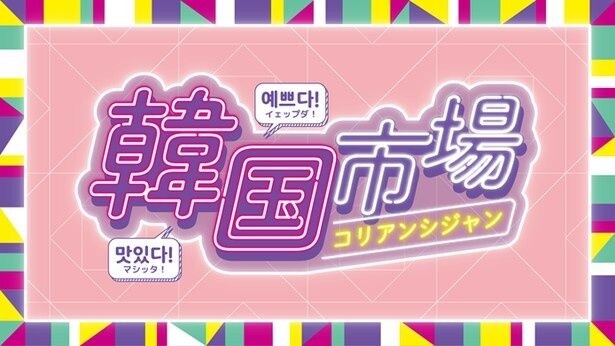 横浜高島屋「韓国市場」が8月5日開幕!野菜パン、ドバイチョコなど韓国で話題のグルメや雑貨約30ブランドが大集合!