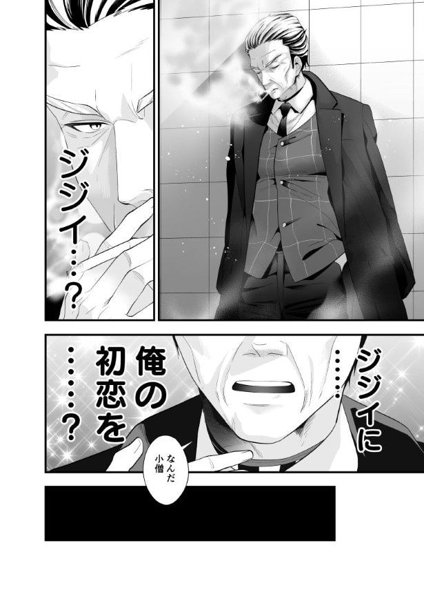 オジサマ、かっこいい！
