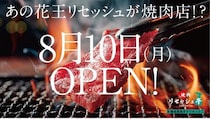 なぜ花王は渋谷に焼肉店を開いたのか？8月に期間限定でオープンする『焼肉リセッシュ亭』の「無自覚臭」実証実験を先行体験してきた！