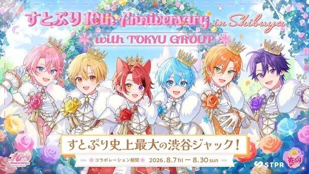 「すとぷり」が渋谷を丸ごとジャック！10周年コラボトレインやSHIBUYA109限定ストアが登場
