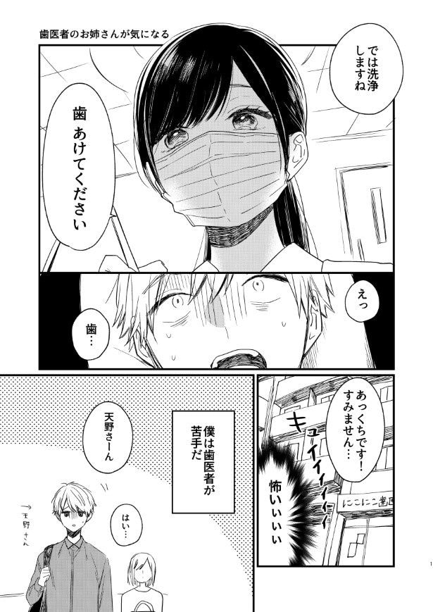 歯医者は嫌いだが、歯医者のお姉さんは好き…？