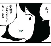 母「いじめなんてないよね」娘「ないよ」→些細な嘘から募る不信感…“加害者の親”となった葛藤を描くいじめ漫画の凄み【作者に聞く】