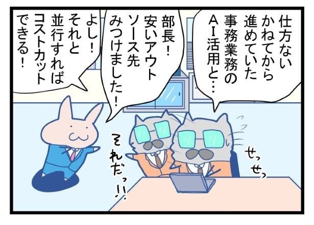緊急対策として、AI導入を至急で進めることに!
