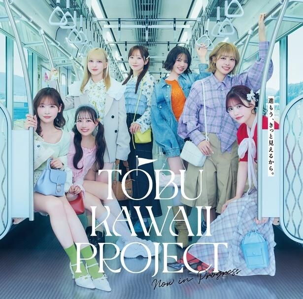 FRUITS ZIPPER×東武鉄道、約3カ月の大型コラボ「TOBU KAWAII PROJECT」始動。コラボトレインやスタンプラリーなど7施策を一挙紹介