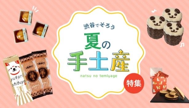 渋谷駅周辺で買える「夏の手土産&グルメ」を紹介!常温OKの限定お菓子・スパイス総菜・最新ポップアップまとめ