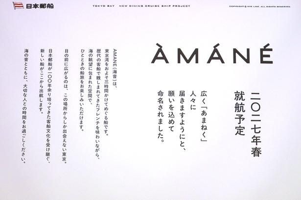 AMANEは、広く「あまねく」人々に届くよう願いを込めて命名された