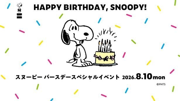 「スヌーピーミュージアム」がスヌーピーの誕生日をお祝い!