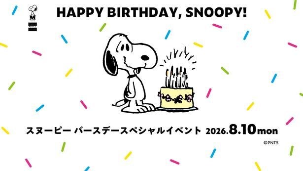 8月10日はスヌーピーの誕生日!「スヌーピーミュージアム」はバースデー記念イベント&グッズが目白押し