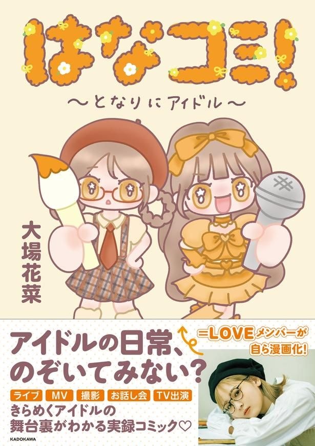 『はなコミ!~となりにアイドル~』