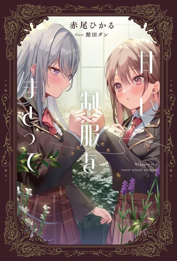 甘い制服をまとって(角川書店単行本)
