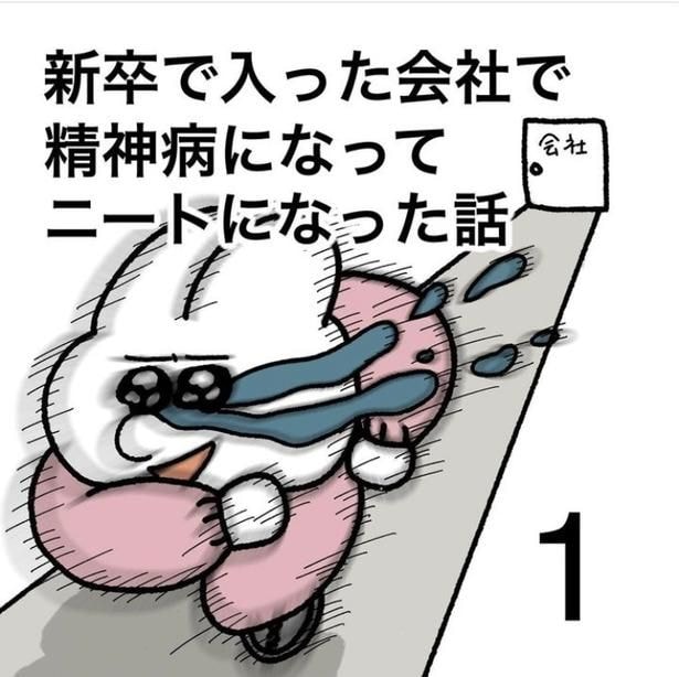 「新卒で入った会社で精神病になってニートになった話」1-1