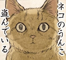 お留守番にブチギレた愛猫「ウンコしてやろうかな」→まさかの標的に「目が笑ってない！」と恐怖【作者に聞く】