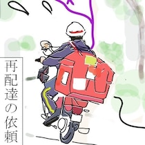 夜間に再配達を頼む人へ…背中の霊より「時間指定が怖い」現役郵便局員の執念【作者に聞く】