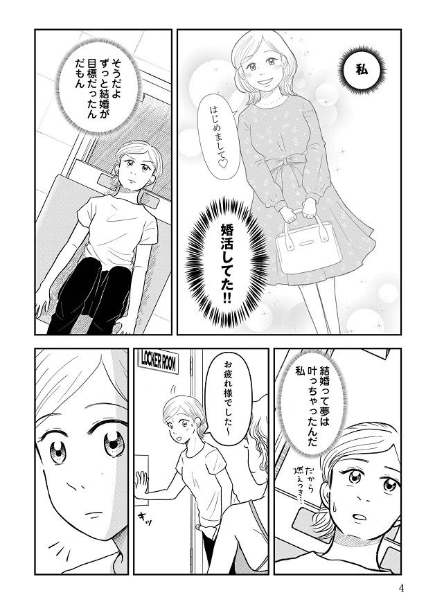 結婚前は「結婚」という夢に向かって婚活を頑張っていたけれど今は…