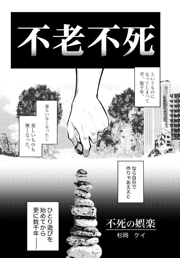 不死の娯楽_001
